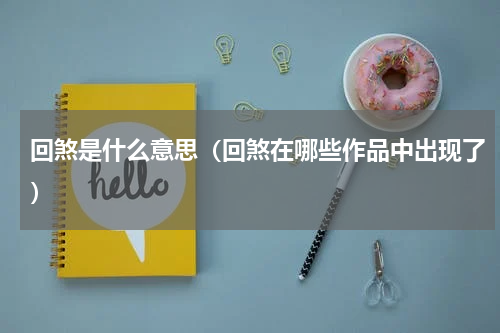回煞是什么意思（回煞在哪些作品中出现了）