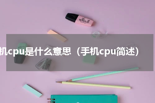 手机cpu是什么意思（手机cpu简述）