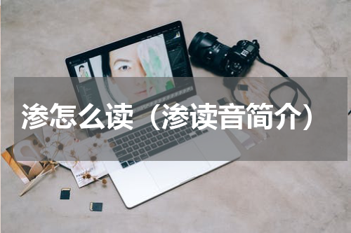 渗怎么读（渗读音简介）