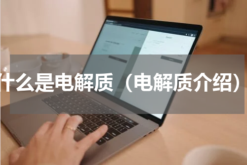 什么是电解质（电解质介绍）
