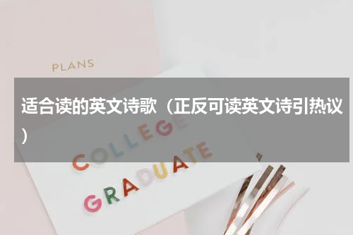 适合读的英文诗歌（正反可读英文诗引热议）