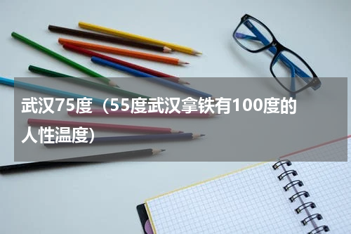 武汉75度（55度武汉拿铁有100度的人性温度）