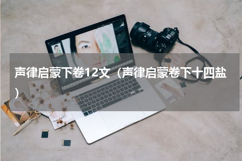 声律启蒙下卷12文（声律启蒙卷下十四盐）