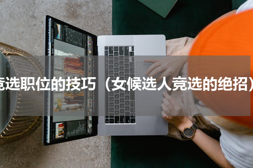 竞选职位的技巧（女候选人竞选的绝招）