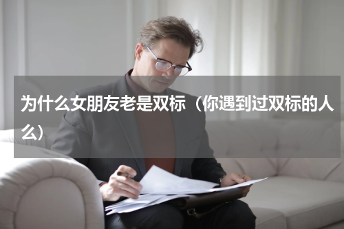 为什么女朋友老是双标（你遇到过双标的人么）