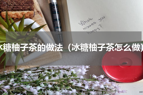 冰糖柚子茶的做法（冰糖柚子茶怎么做）