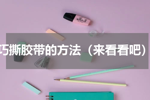 巧撕胶带的方法（来看看吧）