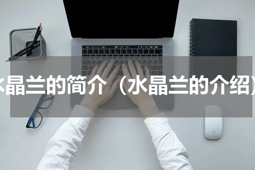 水晶兰的简介（水晶兰的介绍）