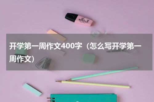 开学第一周作文400字（怎么写开学第一周作文）