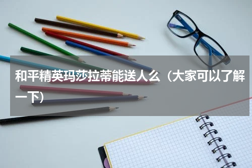 和平精英玛莎拉蒂能送人么（大家可以了解一下）