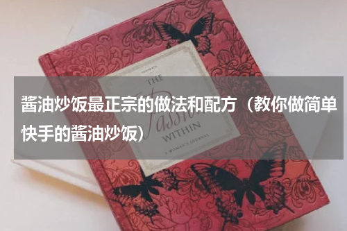 酱油炒饭最正宗的做法和配方（教你做简单快手的酱油炒饭）