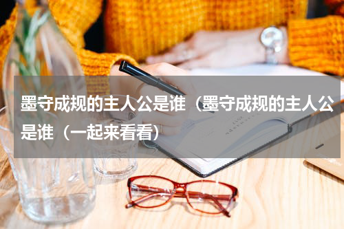 墨守成规的主人公是谁（墨守成规的主人公是谁（一起来看看）
