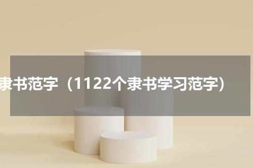隶书范字（1122个隶书学习范字）