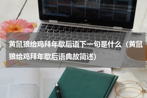 黄鼠狼给鸡拜年歇后语下一句是什么（黄鼠狼给鸡拜年歇后语典故简述）