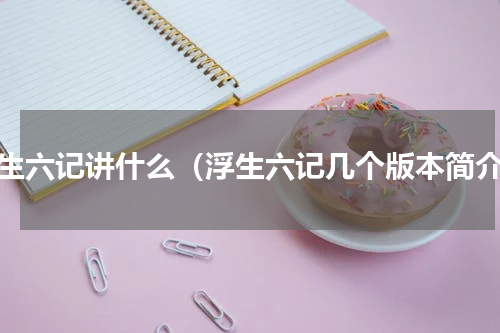 浮生六记讲什么（浮生六记几个版本简介）