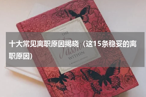 十大常见离职原因揭晓（这15条稳妥的离职原因）