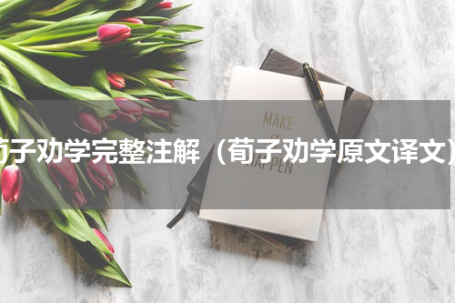 荀子劝学完整注解（荀子劝学原文译文）