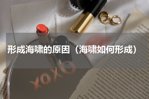 形成海啸的原因（海啸如何形成）