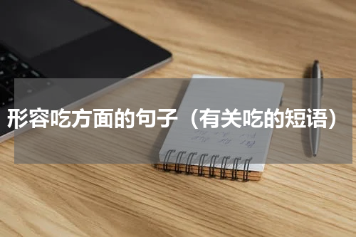 形容吃方面的句子（有关吃的短语）