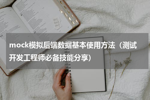 mock模拟后端数据基本使用方法（测试开发工程师必备技能分享）