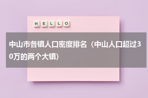中山市各镇人口密度排名（中山人口超过30万的两个大镇）