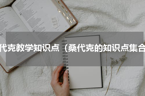 桑代克教学知识点（桑代克的知识点集合）