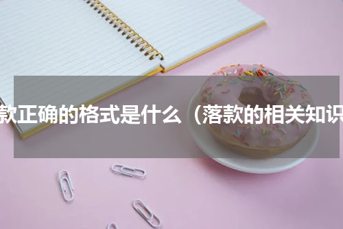 落款正确的格式是什么（落款的相关知识）