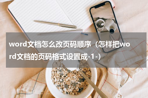 word文档怎么改页码顺序（怎样把word文档的页码格式设置成-1-）