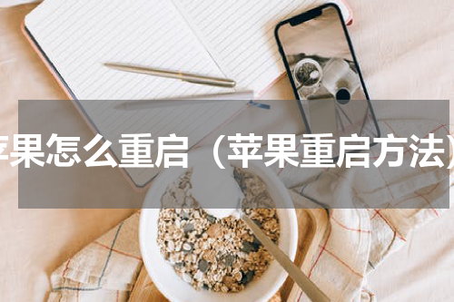 苹果怎么重启（苹果重启方法）