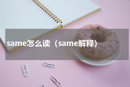 same怎么读（same解释）