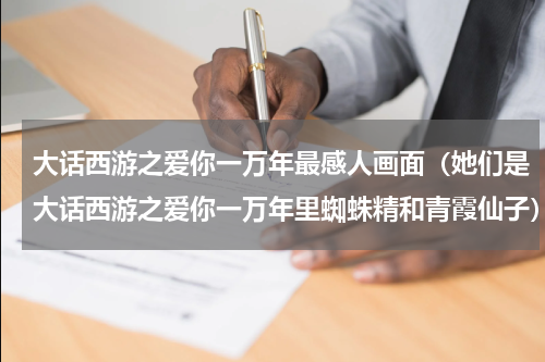大话西游之爱你一万年最感人画面（她们是大话西游之爱你一万年里蜘蛛精和青霞仙子）