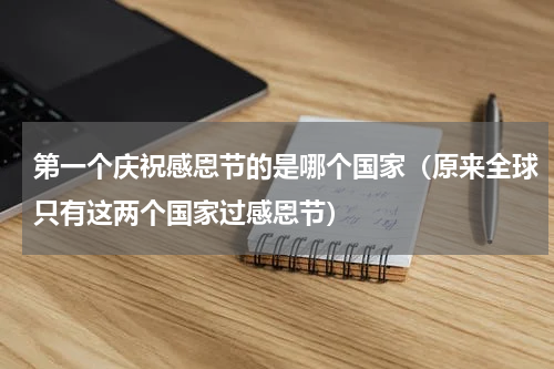 第一个庆祝感恩节的是哪个国家（原来全球只有这两个国家过感恩节）
