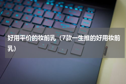 好用平价的妆前乳（7款一生推的好用妆前乳）