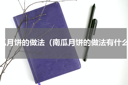 南瓜月饼的做法（南瓜月饼的做法有什么）