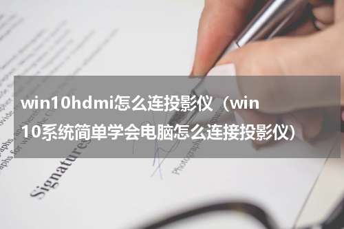 win10hdmi怎么连投影仪（win10系统简单学会电脑怎么连接投影仪）