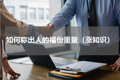 如何称出人的福份重量（涨知识）
