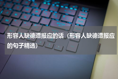形容人缺德遭报应的话（形容人缺德遭报应的句子精选）