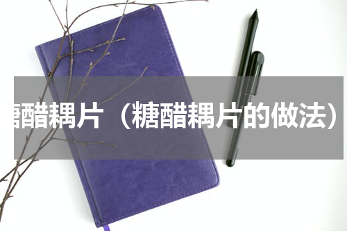 糖醋耦片（糖醋耦片的做法）