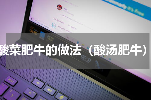 酸菜肥牛的做法（酸汤肥牛）