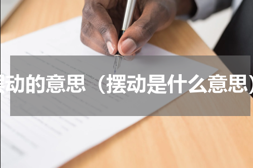 摆动的意思（摆动是什么意思）