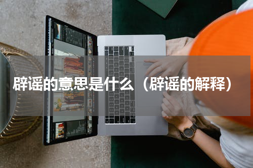 辟谣的意思是什么（辟谣的解释）