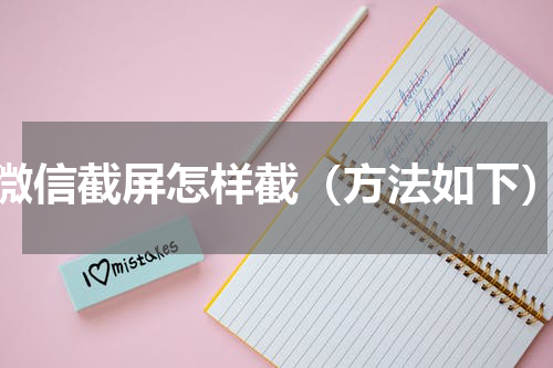 微信截屏怎样截（方法如下）