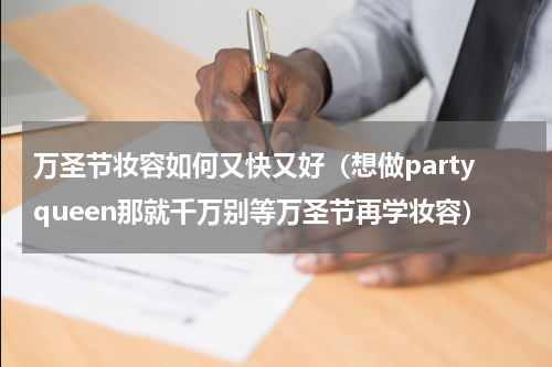 万圣节妆容如何又快又好（想做partyqueen那就千万别等万圣节再学妆容）