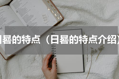 日晷的特点（日晷的特点介绍）