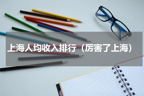 上海人均收入排行（厉害了上海）