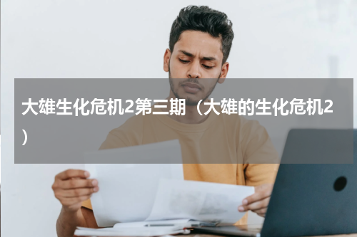大雄生化危机2第三期（大雄的生化危机2）