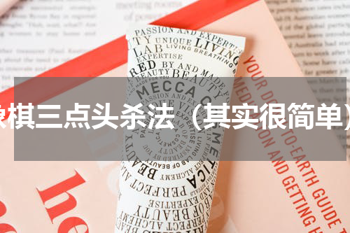 象棋三点头杀法（其实很简单）