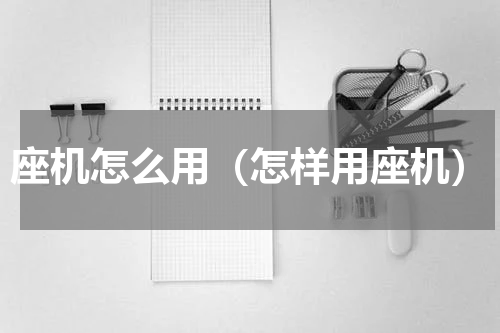 座机怎么用（怎样用座机）