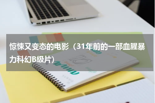 惊悚又变态的电影（31年前的一部血腥暴力科幻B级片）