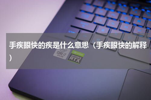 手疾眼快的疾是什么意思（手疾眼快的解释）
